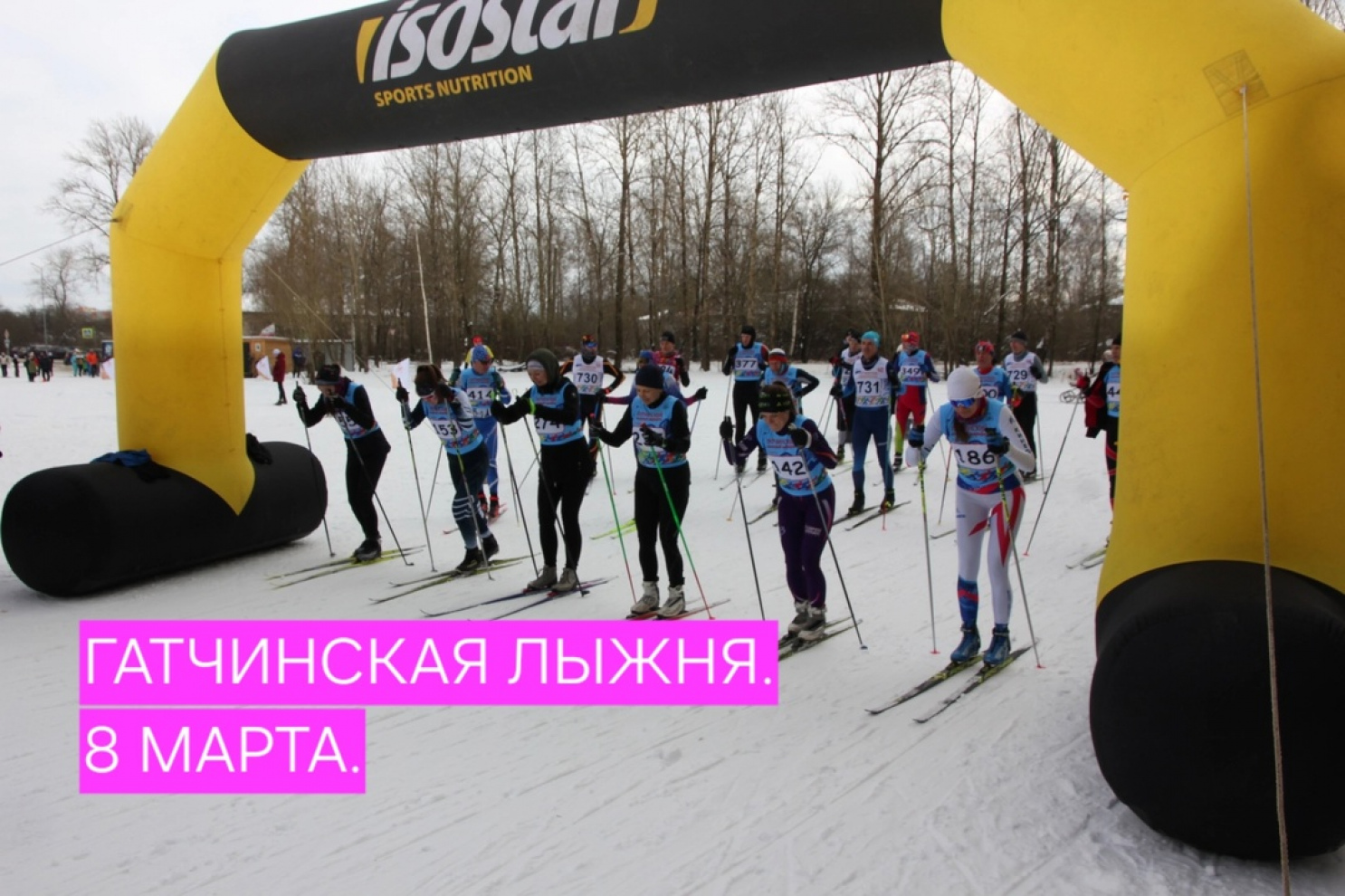 Гатчинская лыжня. 8 марта